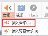 wps怎样在ppt中加入音乐 如何在wps ppt中加入自己的音乐