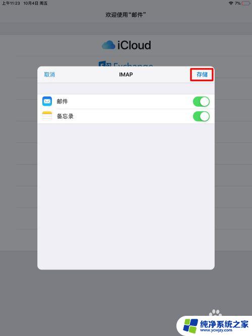 ipad添加qq邮箱 IPAD自带邮件应用添加QQ邮箱账户的步骤