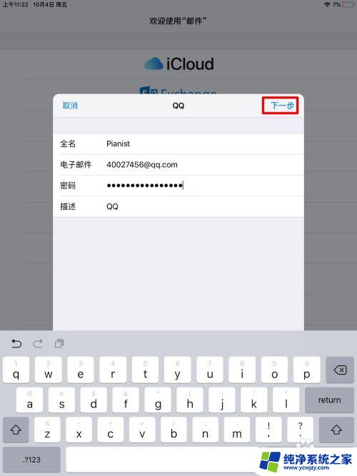 ipad添加qq邮箱 IPAD自带邮件应用添加QQ邮箱账户的步骤