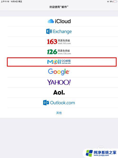 ipad添加qq邮箱 IPAD自带邮件应用添加QQ邮箱账户的步骤