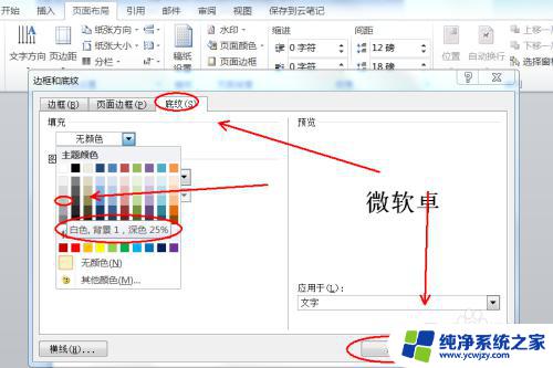 文字底纹填充白色背景一深色25% word如何设置框线颜色为白色和背景1