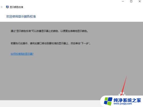 win10校准屏幕 如何在win10电脑上校准显示器