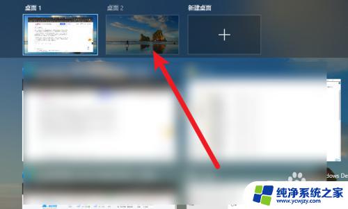 电脑桌面1和桌面2快速切换快捷键 win10桌面1和桌面2之间的切换方式