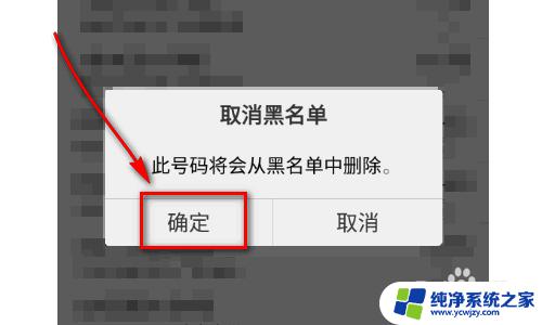 怎么解除电话黑名单 手机黑名单中的电话号码如何取消