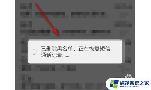 怎么解除电话黑名单 手机黑名单中的电话号码如何取消