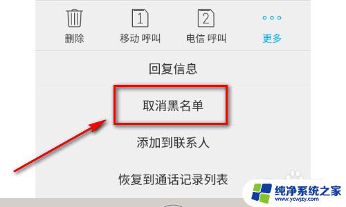 怎么解除电话黑名单 手机黑名单中的电话号码如何取消