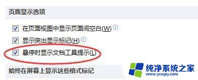 怎么设置鼠标悬停时的提示文字 Word鼠标悬停显示功能信息设置方法