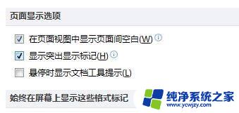 怎么设置鼠标悬停时的提示文字 Word鼠标悬停显示功能信息设置方法