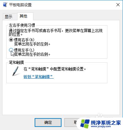 win10桌面右键在左边 win10鼠标右键菜单在左边怎么调整