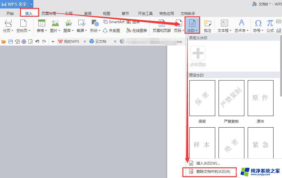 wps如何取消水印 wps如何取消文字水印