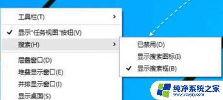 windows任务栏的搜索框怎么关闭 Win10任务栏搜索框关闭方法