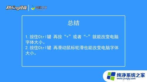 显示屏字体大小快捷键 电脑字体大小快捷键设置方法