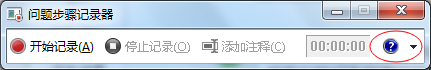 win7录像功能 Win7自带的屏幕录制功能使用方法