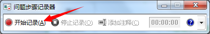 win7录像功能 Win7自带的屏幕录制功能使用方法