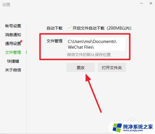 微信文件储存位置修改 如何在微信中更改文件保存位置