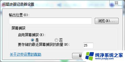 win7录像功能 Win7自带的屏幕录制功能使用方法