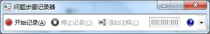 win7录像功能 Win7自带的屏幕录制功能使用方法