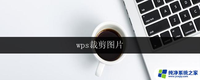 wps裁剪图片 wps裁剪图片教程