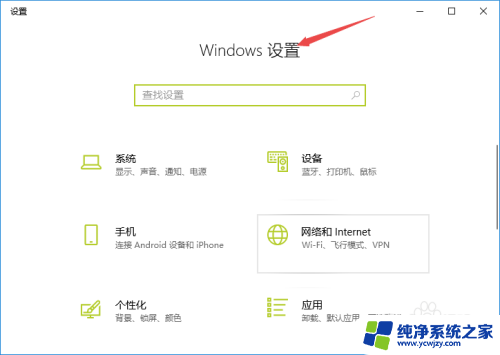 win设置在哪里 Win10如何打开Windows设置界面