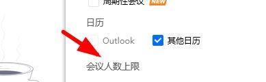 腾讯会议限制人数 腾讯会议的会议人数限制如何修改