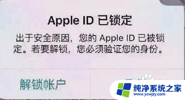 id密码锁住了怎么解除 Apple ID账户锁定如何解锁