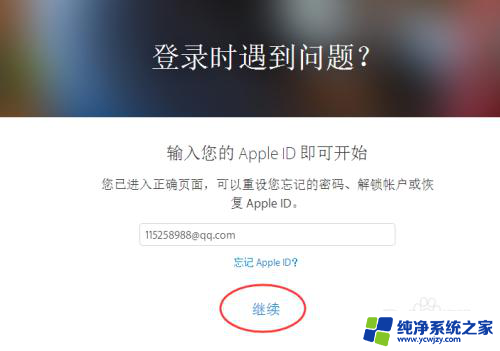 id密码锁住了怎么解除 Apple ID账户锁定如何解锁