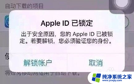 id密码锁住了怎么解除 Apple ID账户锁定如何解锁