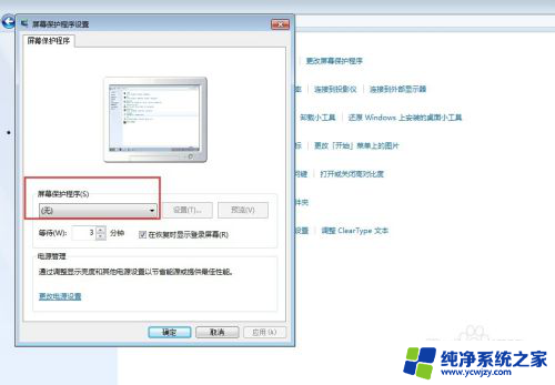 win7系统屏保怎么关闭 win7屏保关闭步骤