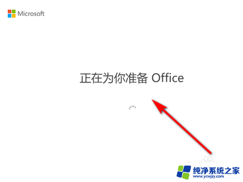 怎么激活win10的word WIN10系统office激活教程