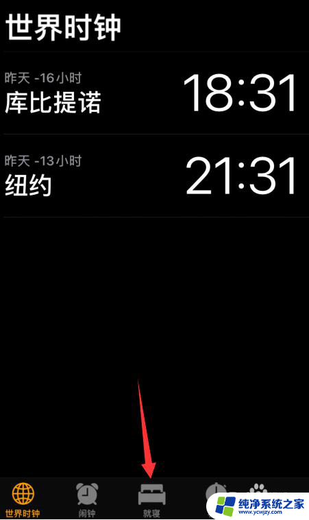 闹钟睡眠模式关闭 苹果就寝应用如何删除