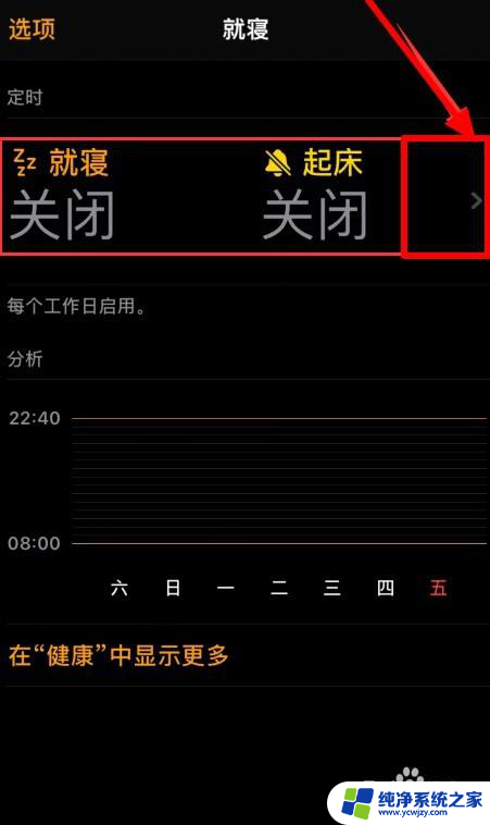 闹钟睡眠模式关闭 苹果就寝应用如何删除