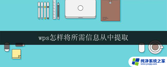 wps怎样将所需信息从中提取 wps怎样从文档中提取所需信息