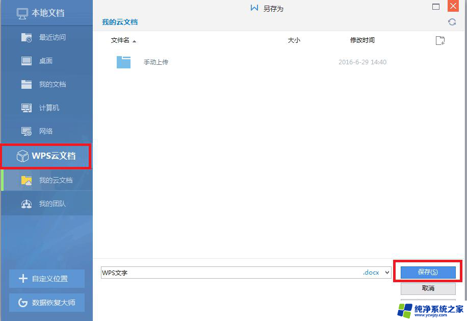 如何将wps文字保存到wps账号中 wps文字保存到个人账号