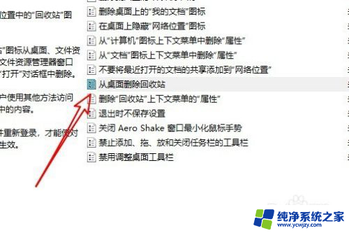 回收站怎么从桌面删除 Win10桌面如何删除回收站图标