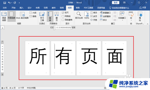 word显示全部页面 Word 2019显示所有页面的方法