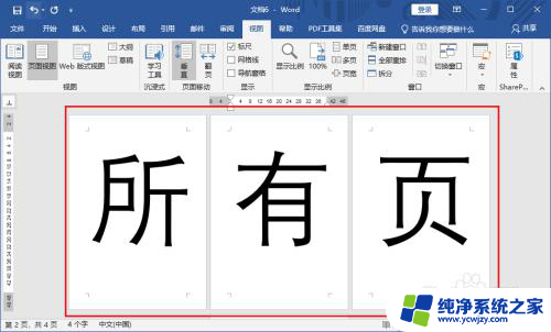 word显示全部页面 Word 2019显示所有页面的方法