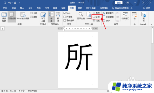 word显示全部页面 Word 2019显示所有页面的方法