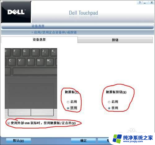 dell的触摸板在哪里打开 DELL笔记本电脑如何关闭触控板