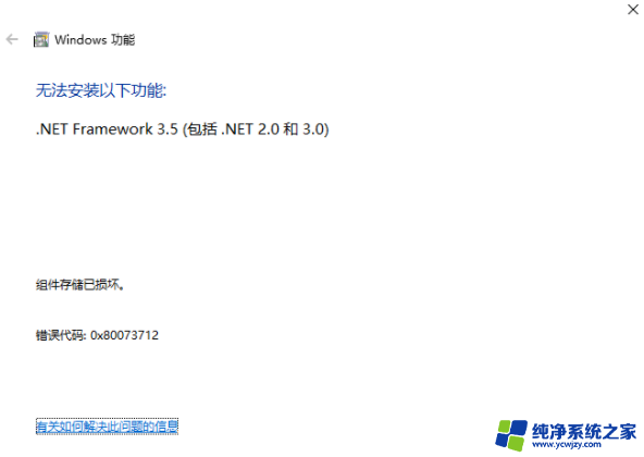 组件存储已损坏是什么意思 Win10提示组件存储已损坏0x80073712错误代码