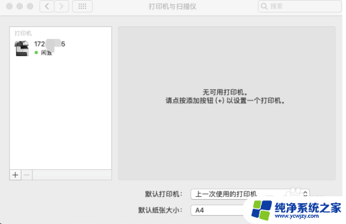 苹果系统添加网络打印机 Mac如何设置网络打印机