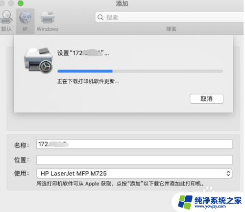 苹果系统添加网络打印机 Mac如何设置网络打印机