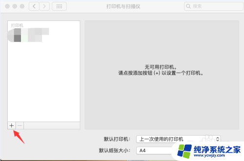 苹果系统添加网络打印机 Mac如何设置网络打印机