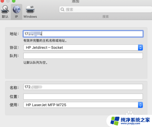 苹果系统添加网络打印机 Mac如何设置网络打印机
