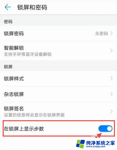 华为手机锁屏左下角的步数显示怎么设置 华为手机步数显示设置方法