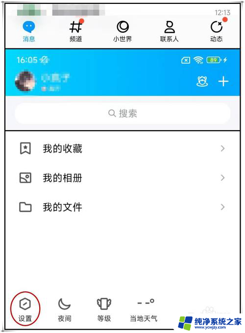 qq里面频道和小世界怎么删除 手机QQ如何关闭底部的小世界和频道