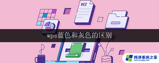 wps蓝色和灰色的区别 wps的蓝色和灰色有何区别