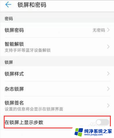 华为手机锁屏左下角的步数显示怎么设置 华为手机步数显示设置方法