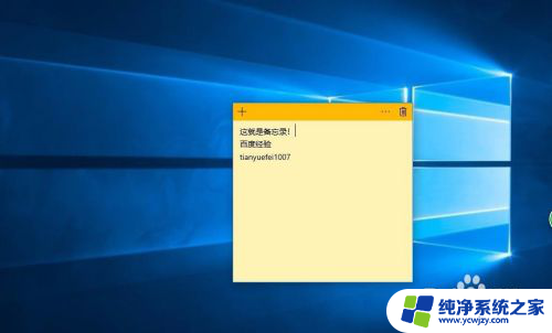 备忘录怎么添加到桌面 win10系统如何在桌面上添加备忘录