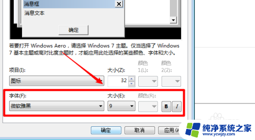 电脑更改字体样式 Windows7如何调整电脑字体显示效果