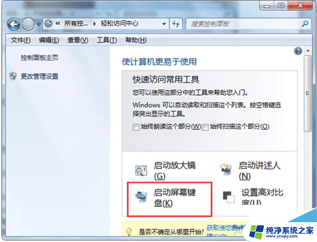 win7怎么打开屏幕键盘 Win7系统屏幕键盘的桌面图标打开方法